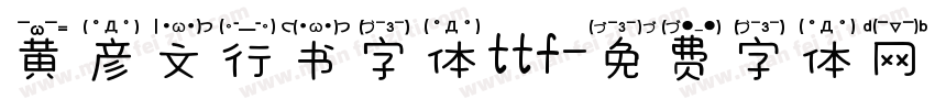 黄彦文行书字体ttf字体转换