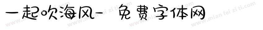 一起吹海风字体转换