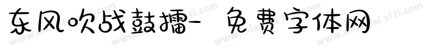东风吹战鼓擂字体转换