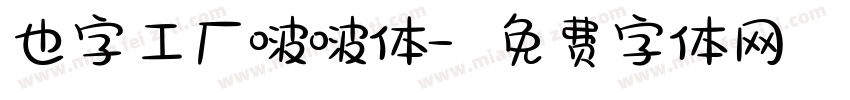 也字工厂啵啵体字体转换