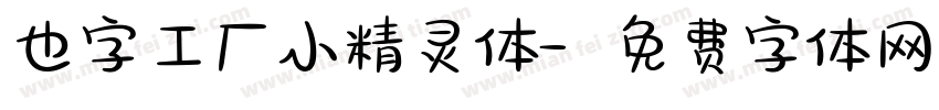 也字工厂小精灵体字体转换