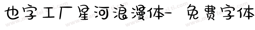 也字工厂星河浪漫体字体转换