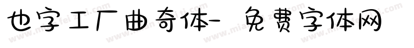 也字工厂曲奇体字体转换