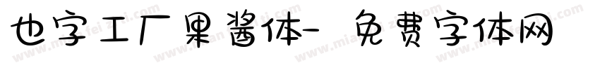 也字工厂果酱体字体转换