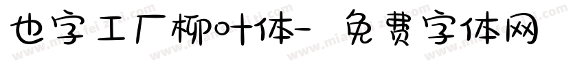 也字工厂柳叶体字体转换