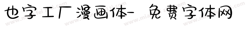 也字工厂漫画体字体转换