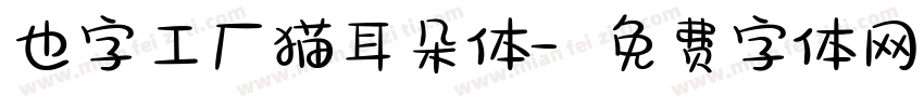 也字工厂猫耳朵体字体转换