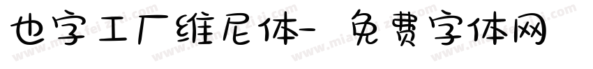 也字工厂维尼体字体转换