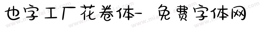 也字工厂花卷体字体转换
