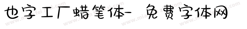 也字工厂蜡笔体字体转换