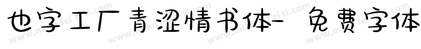 也字工厂青涩情书体字体转换