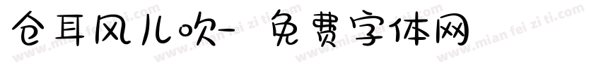 仓耳风儿吹字体转换
