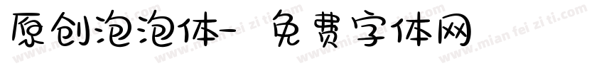 原创泡泡体字体转换