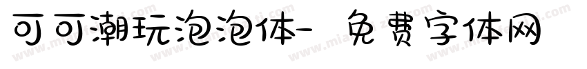 可可潮玩泡泡体字体转换