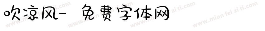 吹凉风字体转换