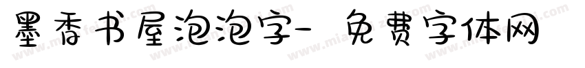 墨香书屋泡泡字字体转换