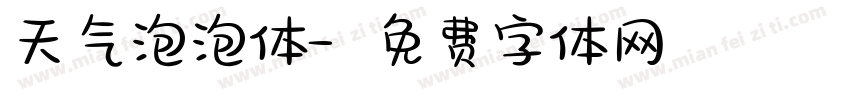 天气泡泡体字体转换