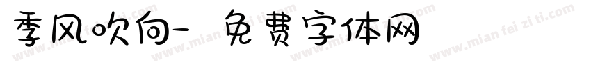 季风吹向字体转换