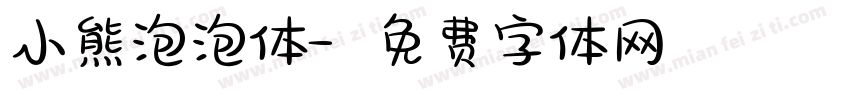 小熊泡泡体字体转换