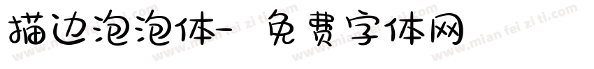 描边泡泡体字体转换