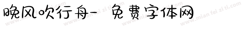 晚风吹行舟字体转换