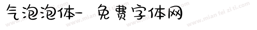 气泡泡体字体转换