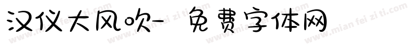 汉仪大风吹字体转换