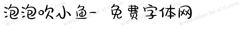 泡泡吹小鱼字体转换