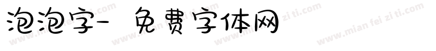 泡泡字字体转换