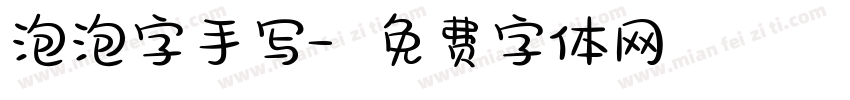 泡泡字手写字体转换