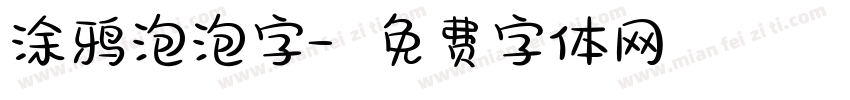 涂鸦泡泡字字体转换