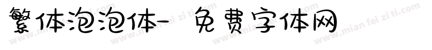 繁体泡泡体字体转换
