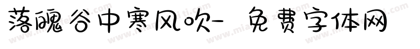 落魄谷中寒风吹字体转换