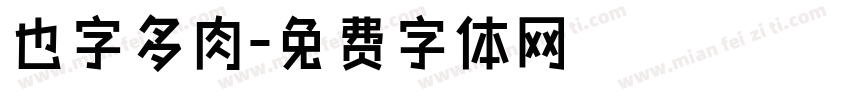 也字多肉字体转换