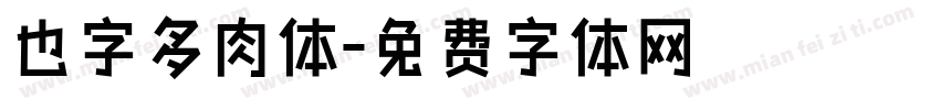 也字多肉体字体转换