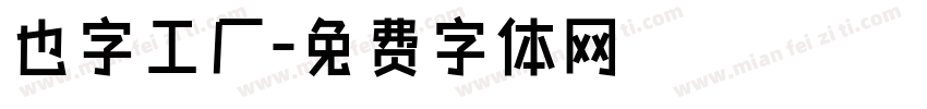 也字工厂字体转换