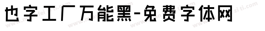 也字工厂万能黑字体转换