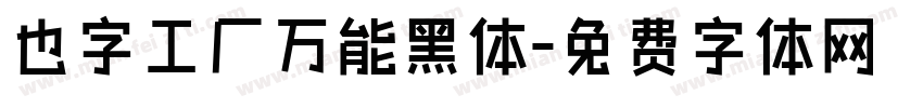 也字工厂万能黑体字体转换