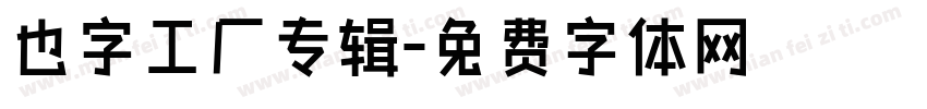 也字工厂专辑字体转换