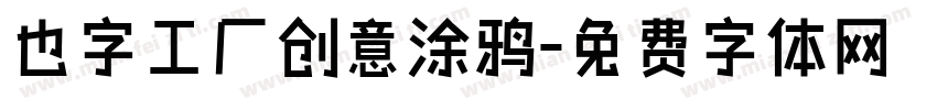也字工厂创意涂鸦字体转换