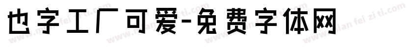 也字工厂可爱字体转换