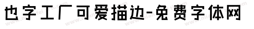 也字工厂可爱描边字体转换