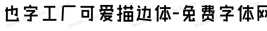也字工厂可爱描边体字体转换