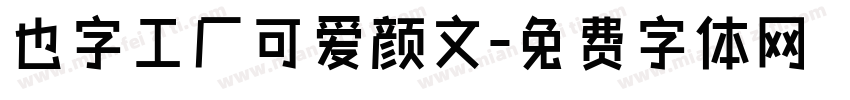 也字工厂可爱颜文字体转换
