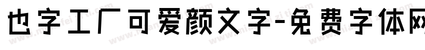 也字工厂可爱颜文字字体转换