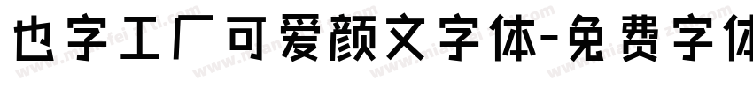 也字工厂可爱颜文字体字体转换