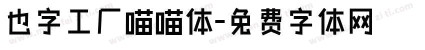 也字工厂喵喵体字体转换