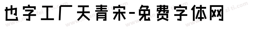 也字工厂天青宋字体转换