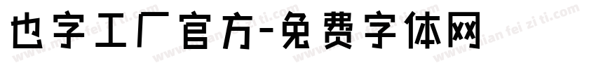 也字工厂官方字体转换