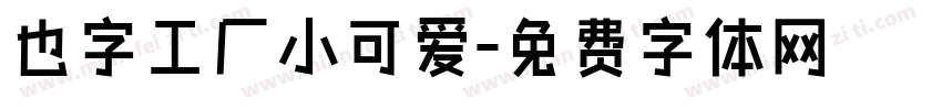 也字工厂小可爱字体转换